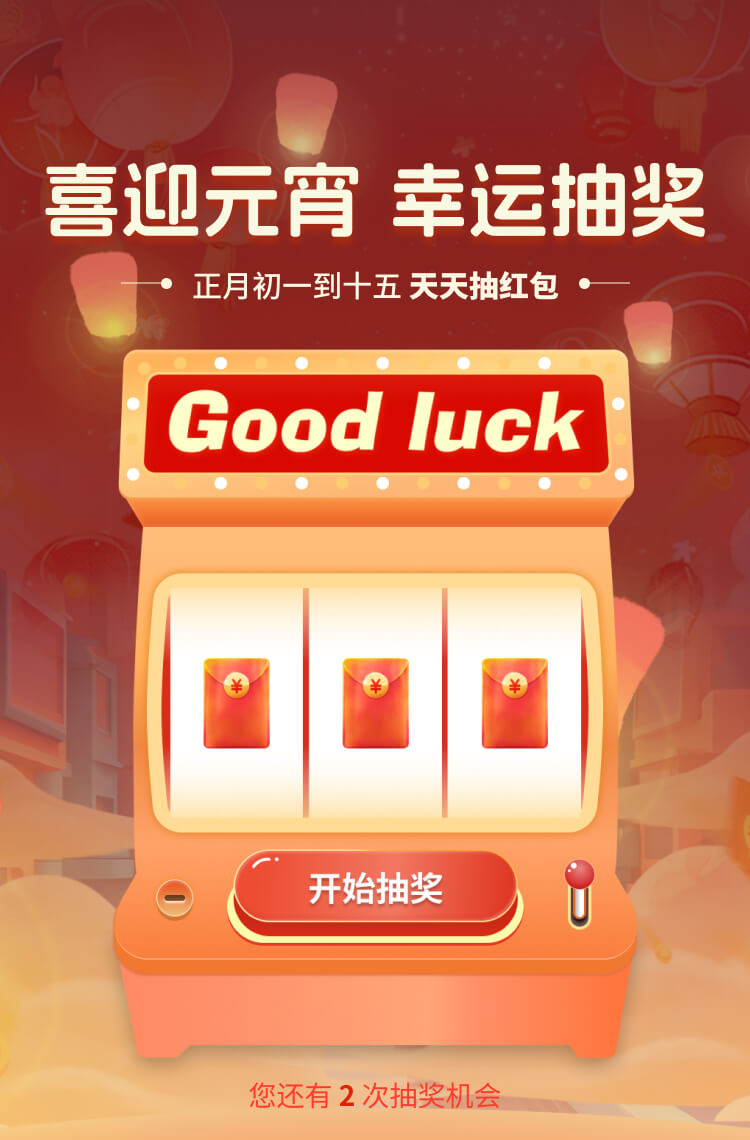 喜迎元宵 幸运抽奖！